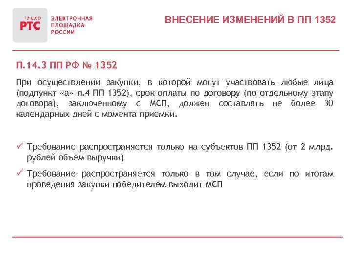 ВНЕСЕНИЕ ИЗМЕНЕНИЙ В ПП 1352 П. 14. 3 ПП РФ № 1352 При осуществлении