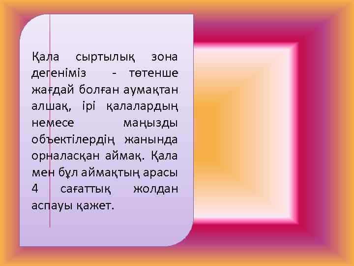 Қала сыртылық зона дегеніміз - төтенше жағдай болған аумақтан алшақ, ірі қалалардың немесе маңызды