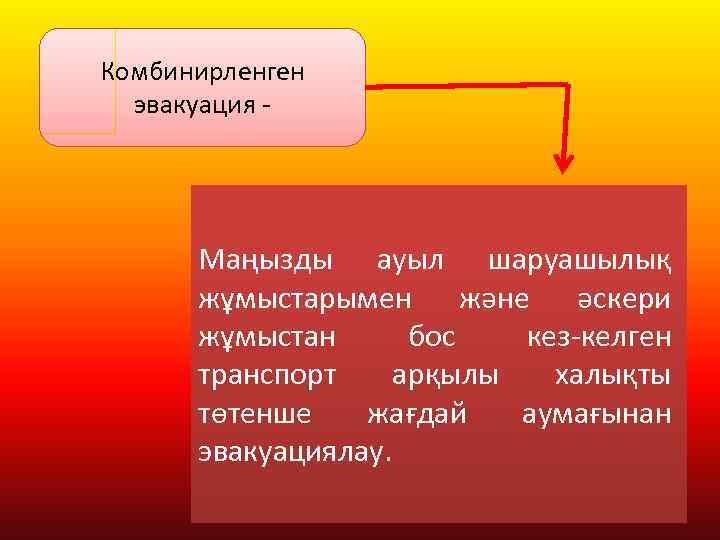 Комбинирленген эвакуация - Маңызды ауыл шаруашылық жұмыстарымен және әскери жұмыстан бос кез-келген транспорт арқылы