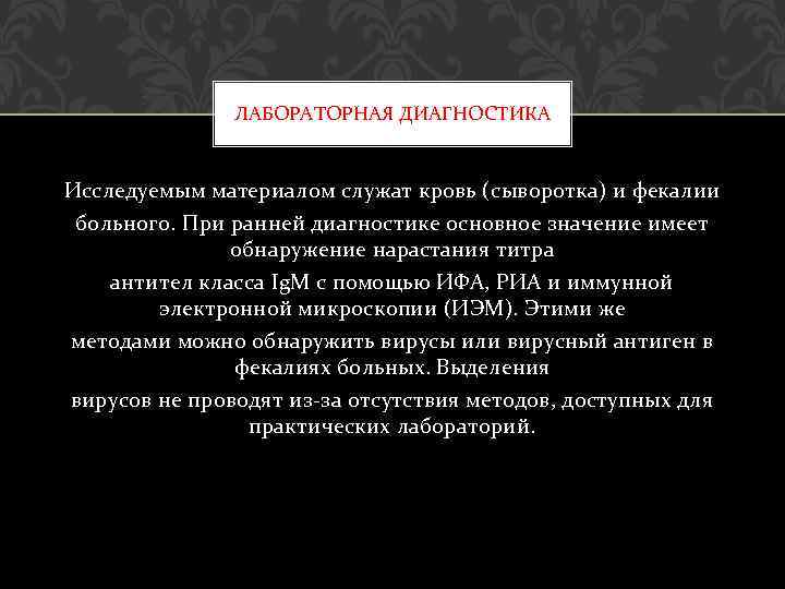 ЛАБОРАТОРНАЯ ДИАГНОСТИКА Исследуемым материалом служат кровь (сыворотка) и фекалии больного. При ранней диагностике основное