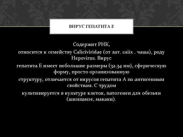 ВИРУС ГЕПАТИТА Е Содержит РНК, относится к семейству Caliciviridae (от лат. саііх. чаша), роду