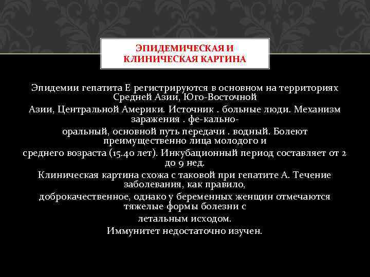 ЭПИДЕМИЧЕСКАЯ И КЛИНИЧЕСКАЯ КАРТИНА Эпидемии гепатита Е регистрируются в основном на территориях Средней Азии,