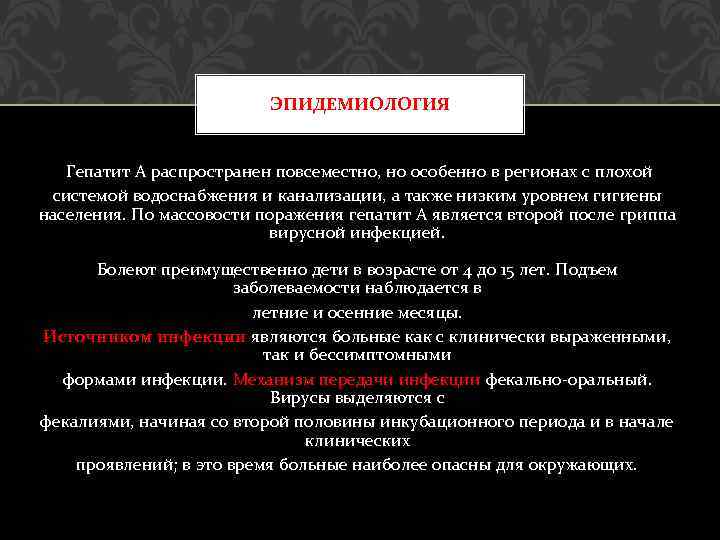 ЭПИДЕМИОЛОГИЯ Гепатит А распространен повсеместно, но особенно в регионах с плохой системой водоснабжения и