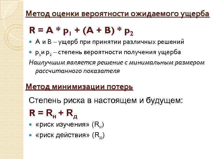 Как правило размер возможных убытков