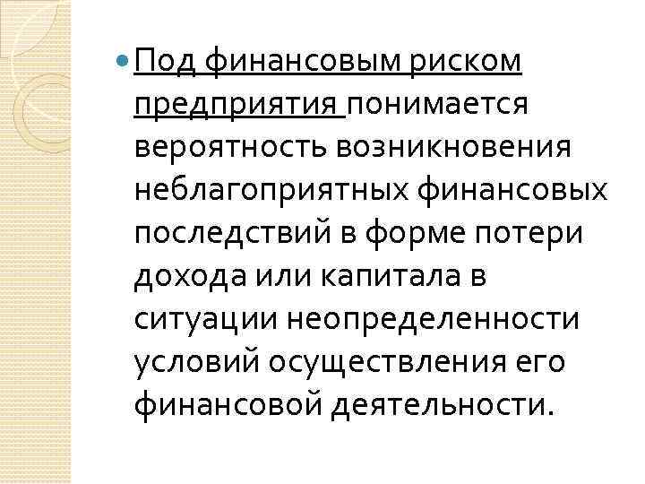 Под финансовым риском предприятия понимается вероятность возникновения неблагоприятных финансовых последствий в форме потери