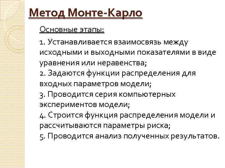 Метод монте