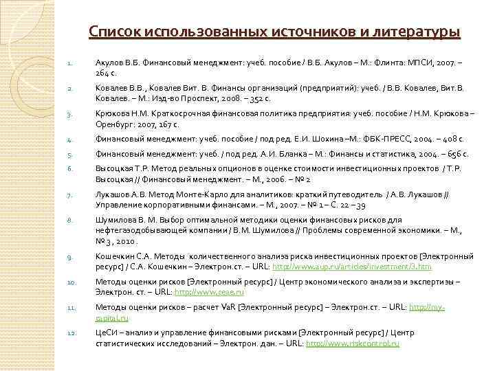 Список использованных источников и литературы 1. Акулов В. Б. Финансовый менеджмент: учеб. пособие /