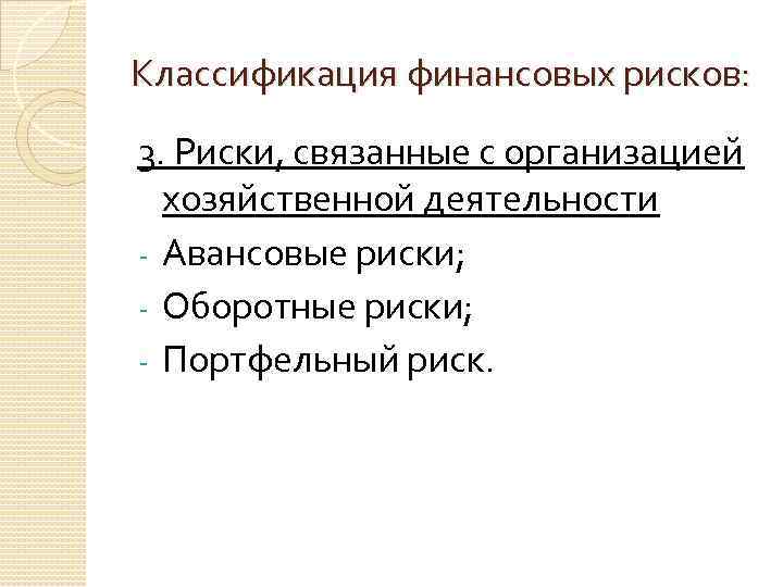 Классификация финансовых рисков: 3. Риски, связанные с организацией хозяйственной деятельности - Авансовые риски; -