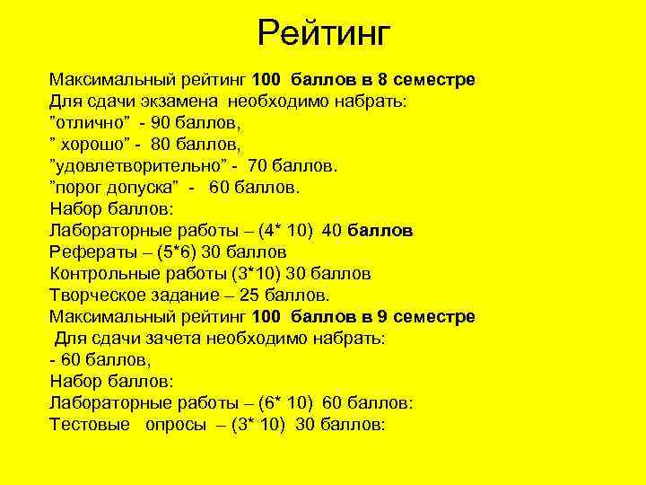 Рейтинг Максимальный рейтинг 100 баллов в 8 семестре Для сдачи экзамена необходимо набрать: ”отлично”