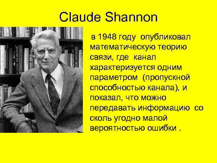 Claude Shannon в 1948 году опубликовал математическую теорию связи, где канал характеризуется одним параметром