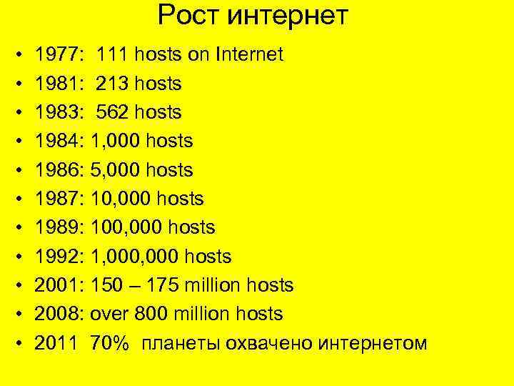 Рост интернет • • • 1977: 111 hosts on Internet 1981: 213 hosts 1983: