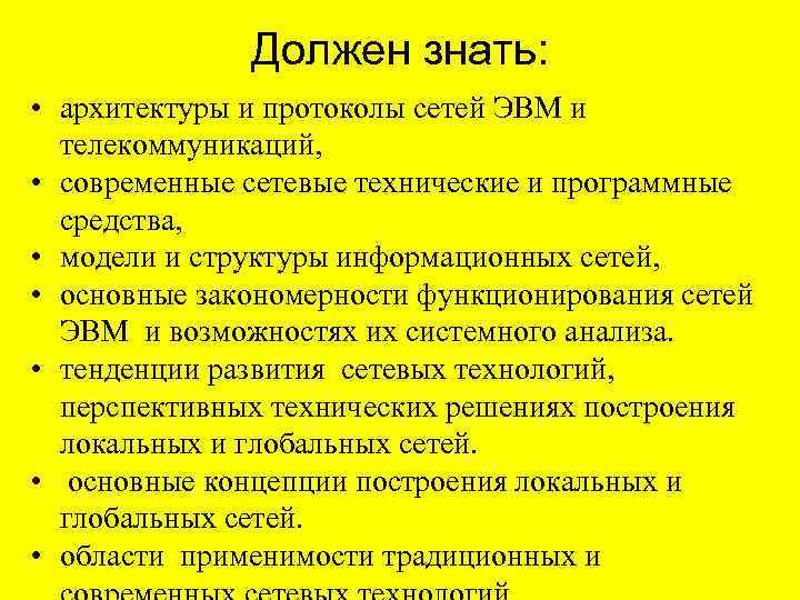 Должен знать: • архитектуры и протоколы сетей ЭВМ и телекоммуникаций, • современные сетевые технические