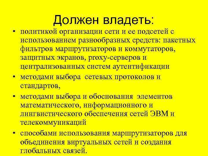 Должен владеть: • политикой организации сети и ее подсетей с использованием разнообразных средств: пакетных