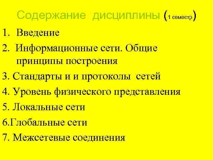 Содержание дисциплины (1 семестр) 1. Введение 2. Информационные сети. Общие принципы построения 3. Стандарты