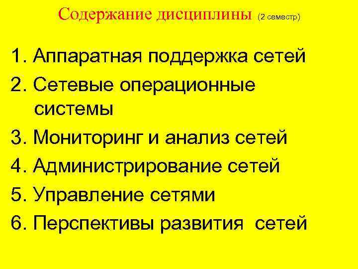 Содержание дисциплины (2 семестр) 1. Аппаратная поддержка сетей 2. Сетевые операционные системы 3. Мониторинг