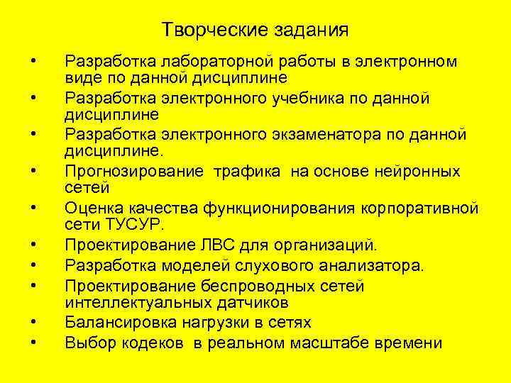 Творческие задания • • • Разработка лабораторной работы в электронном виде по данной дисциплине