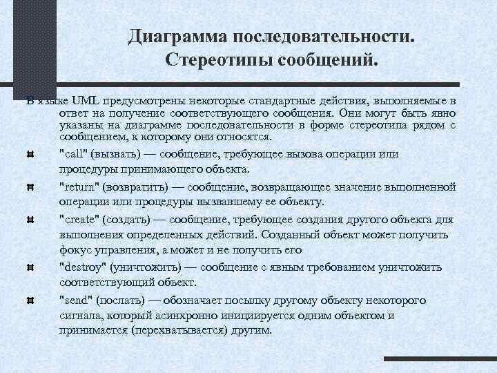 Диаграмма последовательности. Стереотипы сообщений. В языке UML предусмотрены некоторые стандартные действия, выполняемые в ответ