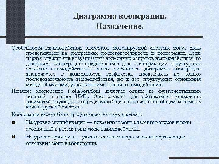 Диаграмма кооперации. Назначение. Особенности взаимодействия элементов моделируемой системы могут быть представлены на диаграммах последовательности