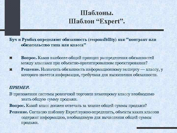 Шаблоны. Шаблон “Expert”. Буч и Румбах определяют обязанность (responsibility) как "контракт или обязательство типа