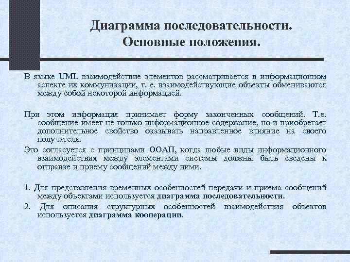 Диаграмма последовательности. Основные положения. В языке UML взаимодействие элементов рассматривается в информационном аспекте их