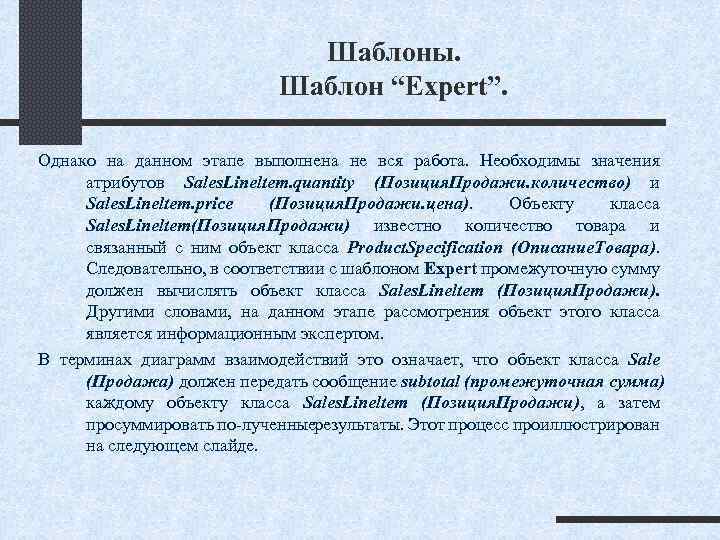 Шаблоны. Шаблон “Expert”. Однако на данном этапе выполнена не вся работа. Необходимы значения атрибутов