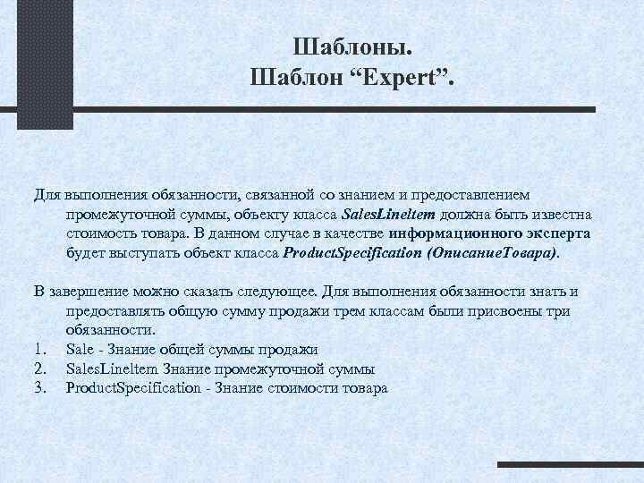 Шаблоны. Шаблон “Expert”. Для выполнения обязанности, связанной со знанием и предоставлением промежуточной суммы, объекту