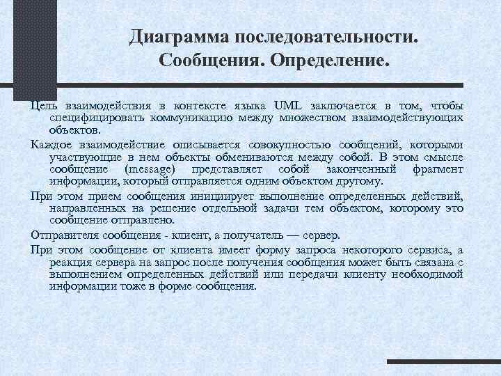 Диаграмма последовательности. Сообщения. Определение. Цель взаимодействия в контексте языка UML заключается в том, чтобы