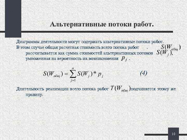 Альтернативные потоки работ. Диаграммы деятельности могут содержать альтернативные потоки работ. В этом случае общая