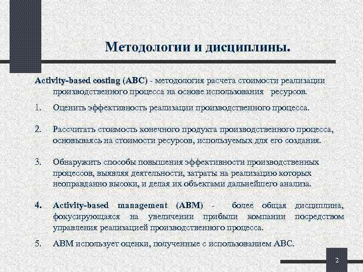 Методологии и дисциплины. Activity-based costing (ABC) - методология расчета стоимости реализации производственного процесса на