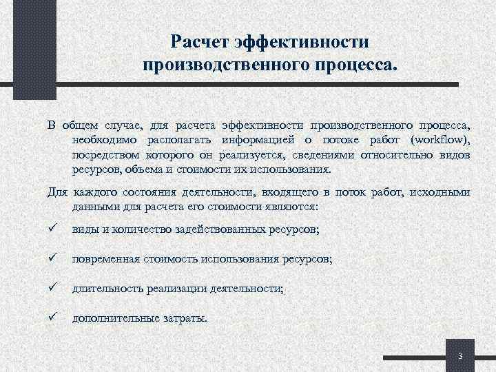 Расчет эффективности производственного процесса. В общем случае, для расчета эффективности производственного процесса, необходимо располагать