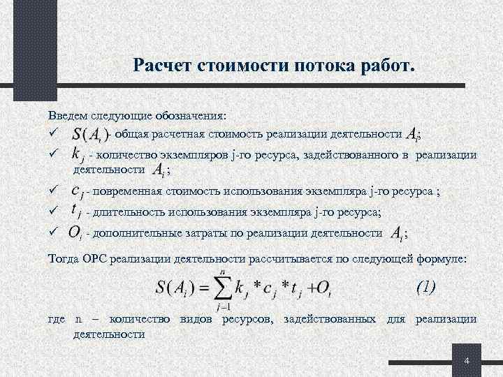 Расчет стоимости потока работ. Введем следующие обозначения: ü - общая расчетная стоимость реализации деятельности