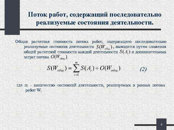 Поток работ, содержащий последовательно реализуемые состояния деятельности. Общая расчетная стоимость потока работ, содержащего последовательно