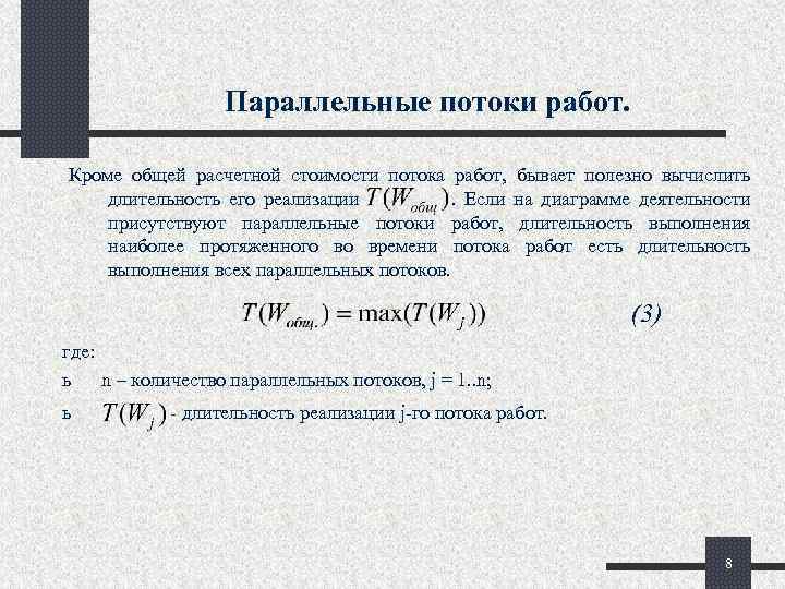 Параллельные потоки работ. Кроме общей расчетной стоимости потока работ, бывает полезно вычислить длительность его