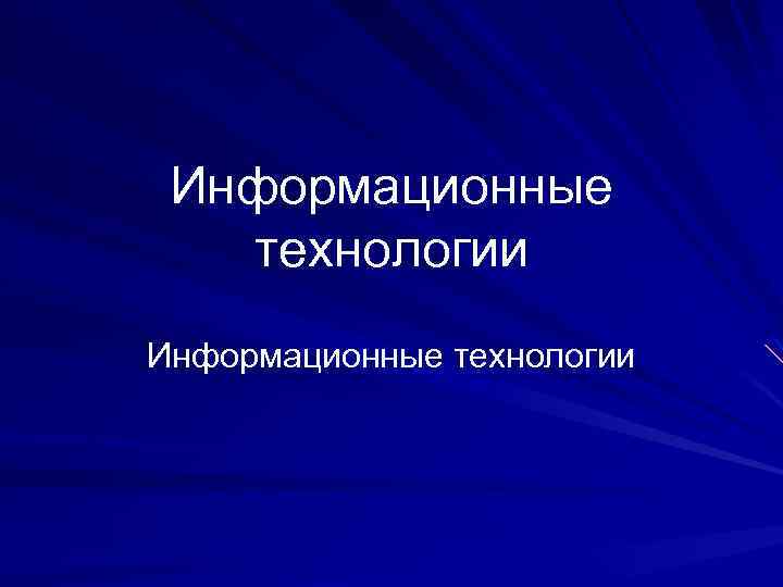 Информационные технологии 