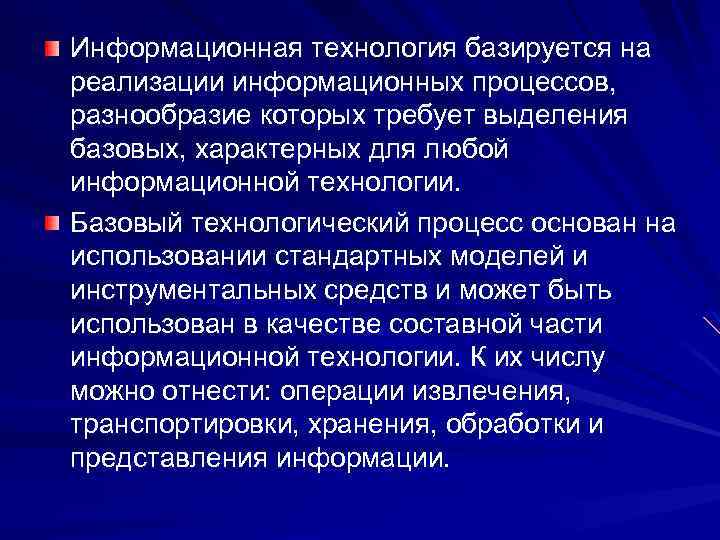 Информационная технология базируется на реализации информационных процессов, разнообразие которых требует выделения базовых, характерных для