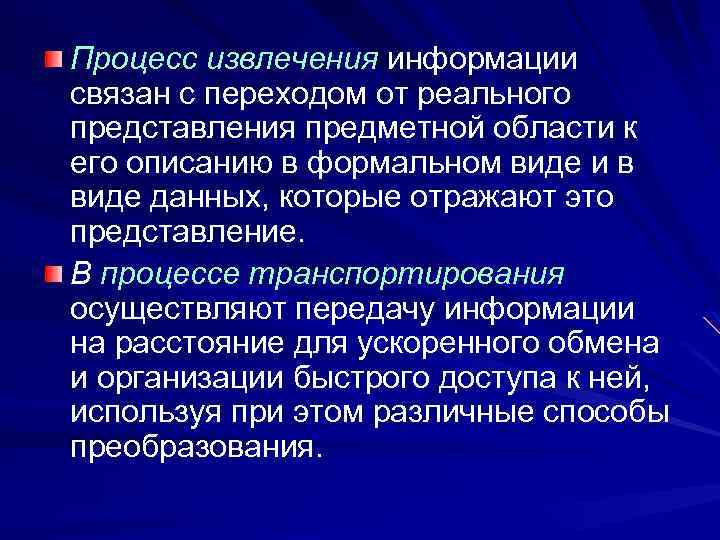 Процесс извлечения информации связан с переходом от реального представления предметной области к его описанию