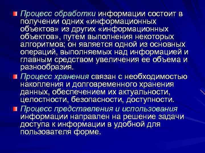 Процесс обработки информации состоит в получении одних «информационных объектов» из других «информационных объектов» ,