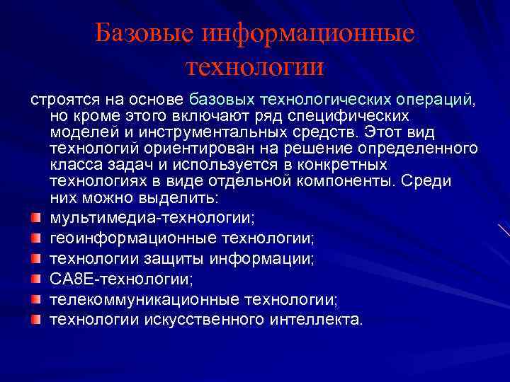 Технологии возможно. Базовые информационные технологии. Базовыt информационные технологии. Базовые информационные технологии это технологии. Базовые ИТ примеры.