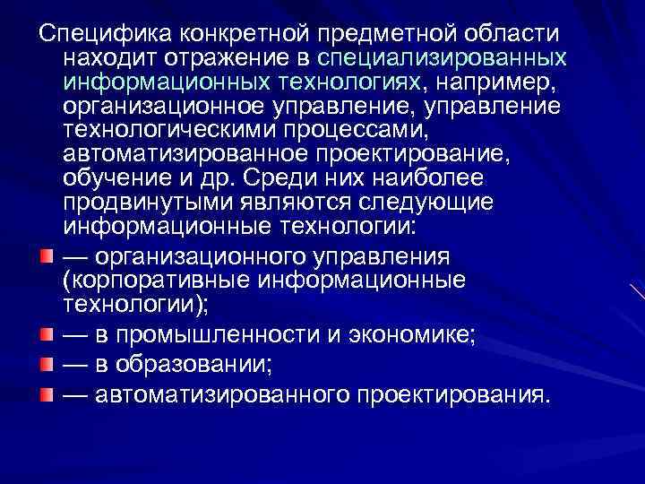 Специфика конкретной предметной области находит отражение в специализированных информационных технологиях, например, организационное управление, управление