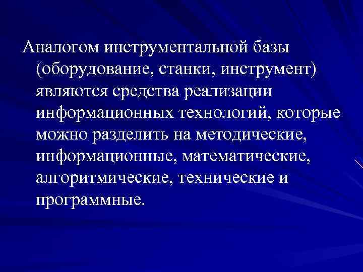 Аналогом инструментальной базы (оборудование, станки, инструмент) являются средства реализации информационных технологий, которые можно разделить