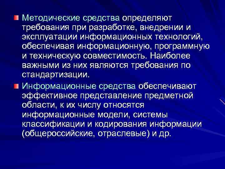 Методические средства. Методические средства информационных технологий. Средства обеспечения выполнения информационных процессов. Средства обеспечивающие выполнение информационных процессов.