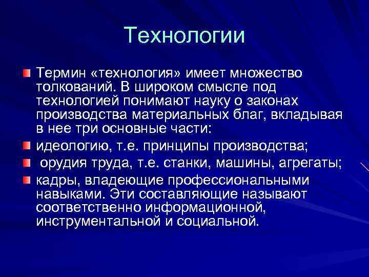 Технологии Термин «технология» имеет множество толкований. В широком смысле под технологией понимают науку о