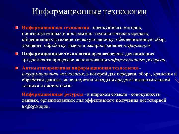 Информационные технологии Информационная технология - совокупность методов, производственных и программно-технологических средств, объединенных в технологическую