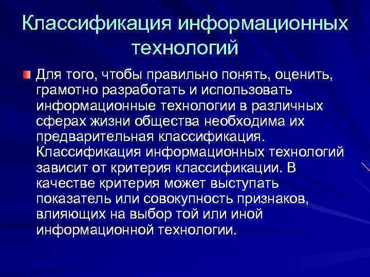 Классификация информационных технологий Для того, чтобы правильно понять, оценить, грамотно разработать и использовать информационные