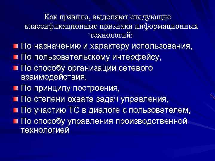 Как правило, выделяют следующие классификационные признаки информационных технологий: По назначению и характеру использования, По