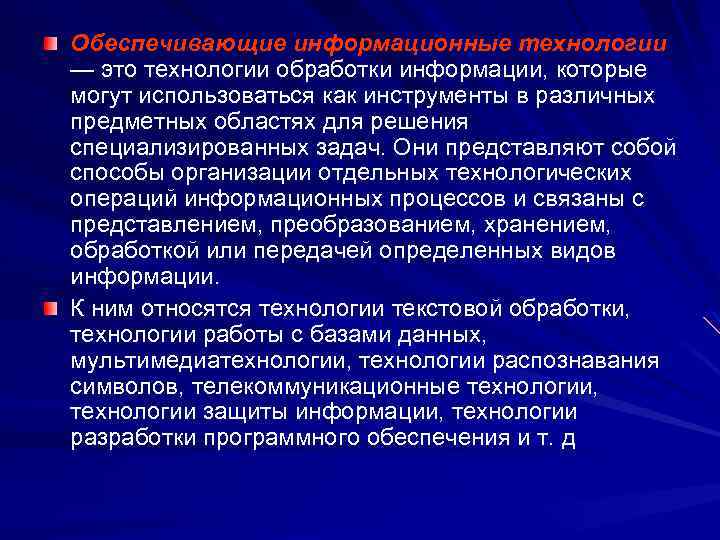 Обеспечивающие информационные технологии — это технологии обработки информации, которые могут использоваться как инструменты в