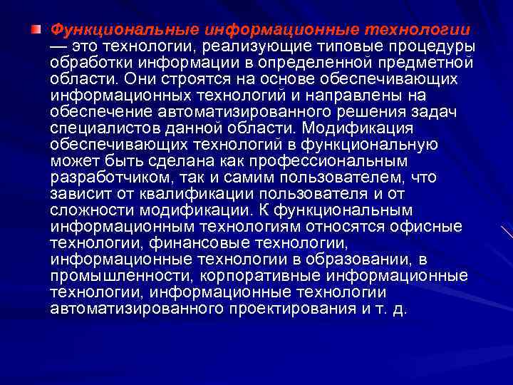 Функциональные информационные технологии — это технологии, реализующие типовые процедуры обработки информации в определенной предметной