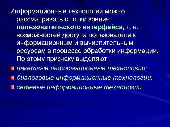 Информационные технологии можно рассматривать с точки зрения пользовательского интерфейса, т. е. возможностей доступа пользователя