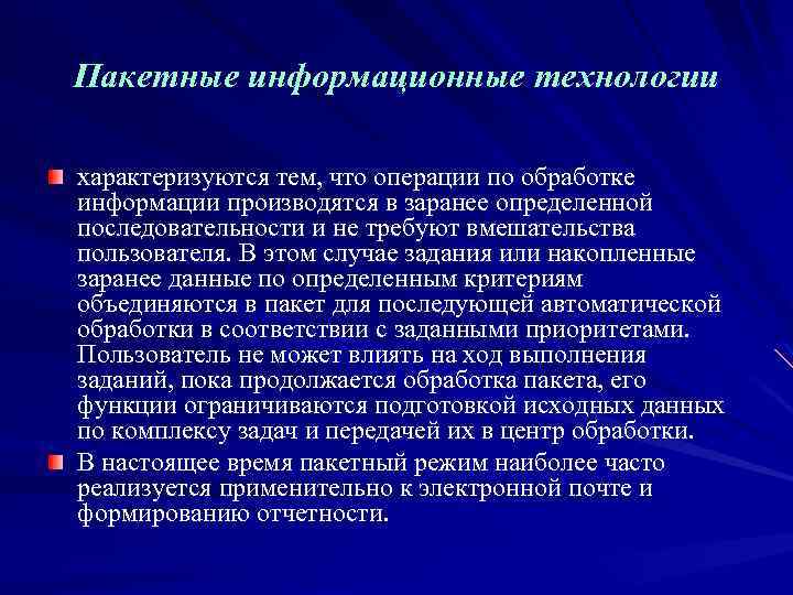 Пакетные информационные технологии характеризуются тем, что операции по обработке информации производятся в заранее определенной