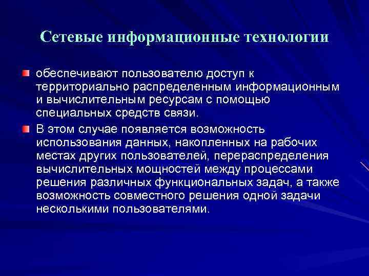 Сетевые информационные технологии обеспечивают пользователю доступ к территориально распределенным информационным и вычислительным ресурсам с